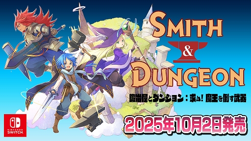画像ギャラリー No.001のサムネイル画像 / Switch版「鍛冶屋とダンジョン: 求ム！魔王を倒す武器」，10月2日配信。最強の武器を作るため，鍜治屋がダンジョン探索に挑むハクスラRPG
