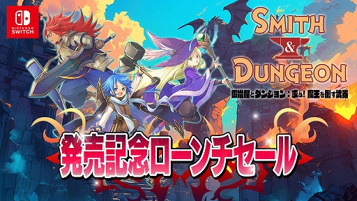 画像ギャラリー No.001のサムネイル画像 / ハクスラ系アクションRPG「鍛冶屋とダンジョン: 求ム！魔王を倒す武器」，Switch版を配信開始。10％オフのローンチセールを実施中