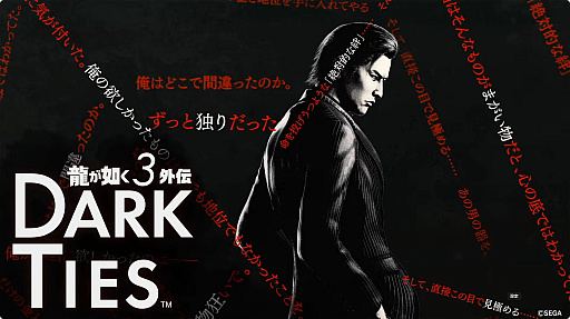 画像ギャラリー No.018のサムネイル画像 / 「龍が如く 極3」と，峯が主人公の完全新作「龍が如く3外伝 DARK TIES」が発表に。1本のソフトに収録されて2026年2月12日にリリース