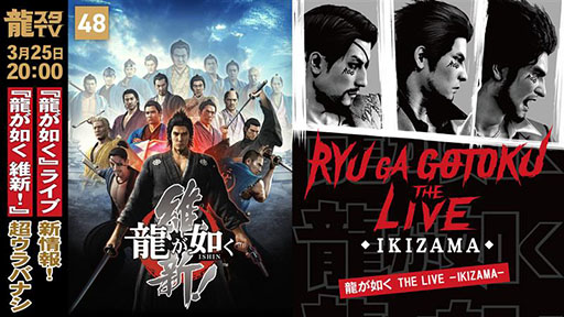 画像ギャラリー No.001のサムネイル画像 / 「龍スタTV」，3月25日に配信。「龍が如く THE LIVE -IKIZAMA-」を大特集