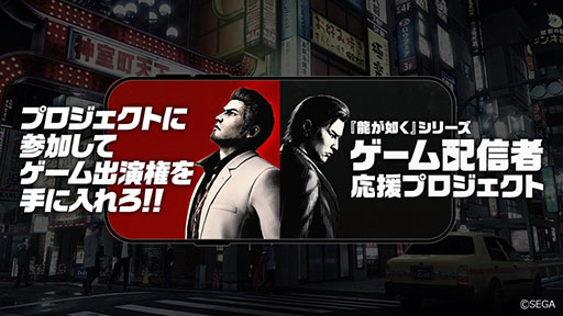 画像ギャラリー No.001のサムネイル画像 / 「龍が如く」シリーズ“ゲーム配信者”応援プロジェクトの第2期参加者が決定