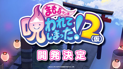 画像ギャラリー No.001のサムネイル画像 / 「まもるクンは呪われてしまった！2（仮）」の開発を決定。グレフとシティコネクションの共同開発プロジェクトとしてリリースへ