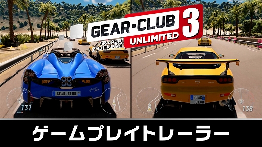 画像ギャラリー No.002のサムネイル画像 / 「ギア・クラブ アンリミテッド3」，デュエル/ハイウェイラッシュなど新モードのプレイ映像を収録するゲームプレイトレイラーが公開に