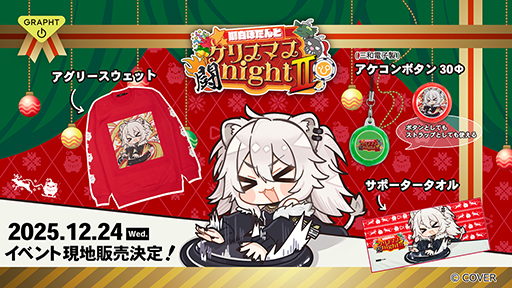 画像ギャラリー No.001のサムネイル画像 / ホロライブ「獅白ぼたん」さん主催のスト6イベントにGRAPHTが協賛。会場限定のオリジナルグッズを販売
