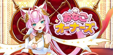 画像ギャラリー No.006のサムネイル画像 / にゃんこ大戦争の升田貴文氏が手がけるスマホRPG「おなごオーナーズ」本日リリース。食べ物をテーマにした“おなご”の育成を楽しめる
