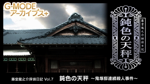 画像ギャラリー No.001のサムネイル画像 / 「藤堂龍之介探偵日記 Vol.7『鈍色の天秤〜鬼塚邸連続殺人事件〜』」，10月2日発売。炭坑王が住む豪壮な屋敷で，連続殺人事件の真相を追う