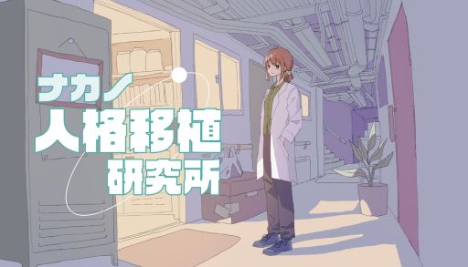 画像ギャラリー No.001のサムネイル画像 / アリバイがある容疑者全員，倫理観なし。マルチエンド・ミステリーADV「ナカノ人格移植研究所」が発表に