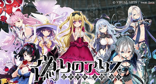 画像ギャラリー No.012のサムネイル画像 / 「偽りのアリス-Retold Tale-」，クラファン開始4分で目標金額500万を達成。3日で支援率500％に到達し，フルボイス化などが決定