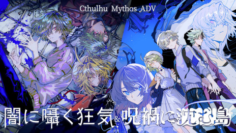 画像ギャラリー No.001のサムネイル画像 / 「Cthulhu Mythos ADV 闇に囁く狂気＆呪禍に沈む島」，PS/Switch版をリリース。「1人で遊べるTRPG」がコンセプトの2作品を収録