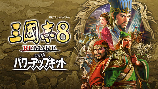 画像ギャラリー No.004のサムネイル画像 / 「三國志8 REMAKE with パワーアップキット」，無料アップデートをPC，PS5/PS4向けに配信。崎陽軒とのコラボ名品も登場