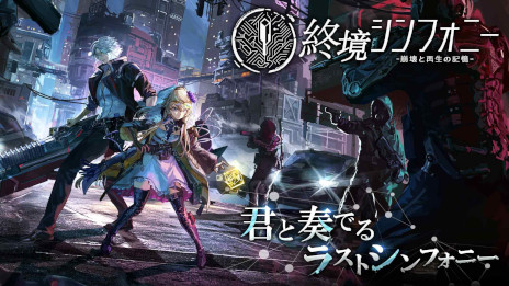 画像ギャラリー No.002のサムネイル画像 / スマホ向けRPG「終境シンフォニー」，事前登録受付を開始。人工知能の暴走によって文明が崩壊した世界で，希望を取り戻すために戦っていく