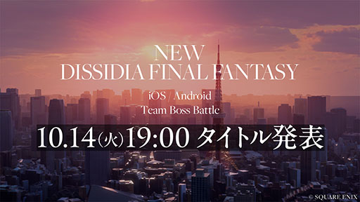 画像ギャラリー No.006のサムネイル画像 / スマホ向け「NEW DISSIDIA FINAL FANTASY（仮題）」のティザーサイトを開設。タイトルを発表する動画を10月14日19：00にプレミア公開