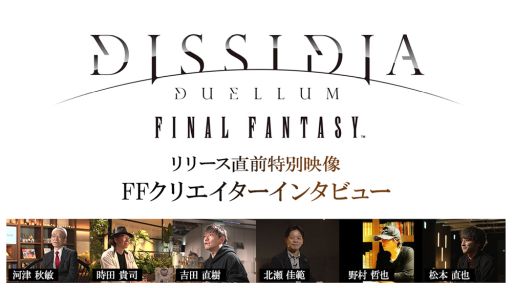 画像ギャラリー No.005のサムネイル画像 / 「ディシディア デュエルム ファイナルファンタジー」,事前ダウンロードを開始。FFシリーズのクリエイター陣によるインタビュー映像も公開