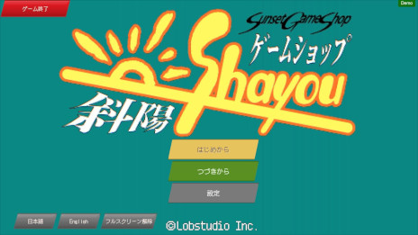 画像ギャラリー No.009のサムネイル画像 / ゲーム業界史をたどる経営シム「ゲームショップ斜陽」，体験版をリリース。ゲームショップの店長の視点で，1985年からの歴史を追体験できる