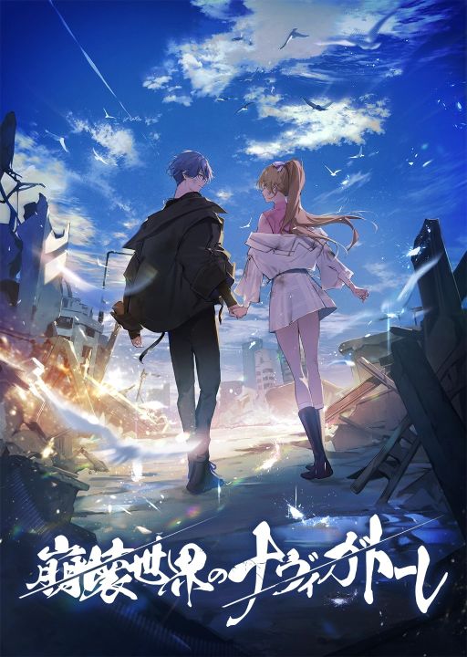 画像ギャラリー No.001のサムネイル画像 / VR技術で表現された崩壊世界を2人で生きていく。女性向け恋愛ADV「崩壊世界のナヴィガトーレ」，2026年に発売予定