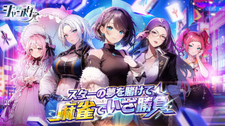 画像ギャラリー No.001のサムネイル画像 / 芸能界を題材とした麻雀ゲーム「雀星（ジャンスター）」，本日リリース。元気な幼馴染やドS気味なお姉さんなど，さまざまな美少女雀士が登場