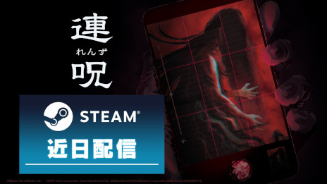 画像ギャラリー No.001のサムネイル画像 / ホラーアドベンチャー「連呪」，PC版をSteamで近日リリース。自らを蝕む「死の呪い」の正体に迫るため，心霊スポットを探索しよう