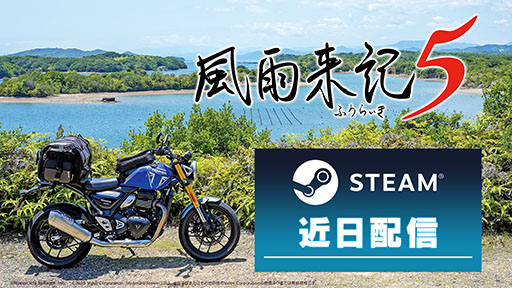 画像ギャラリー No.001のサムネイル画像 / バイクでの旅を楽しめるアドベンチャーゲーム「風雨来記5」，PC向けに配信決定。Steamのストアページも公開に
