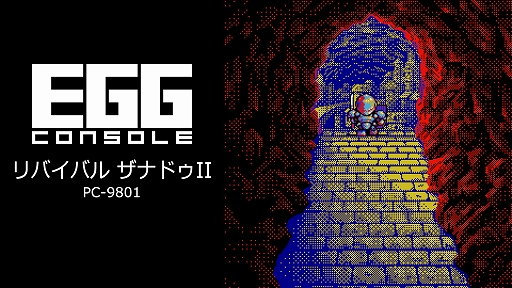 画像ギャラリー No.001のサムネイル画像 / 名作アクションRPG「ザナドゥ」の上級者向けバージョン「リバイバル ザナドゥII」，EGGコンソールで本日配信