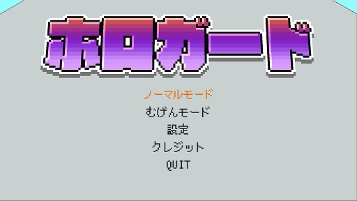 ホロガード
