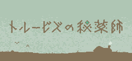 画像ギャラリー No.001のサムネイル画像 / 架空の言語を読み解いて薬を調合する言語読解パズル「トルービズの秘薬師」，11月7日にSteamでリリース