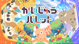 かいじゅうパレット