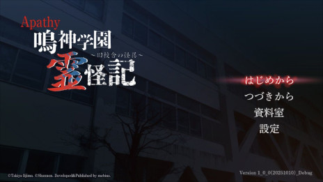 画像ギャラリー No.001のサムネイル画像 / ホラーADV「アパシー 鳴神学園霊怪記〜旧校舎の怪異〜」，2025年冬に発売。飯島多紀哉氏が手がける「アパシー」シリーズの最新作