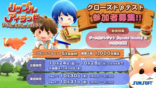 画像ギャラリー No.001のサムネイル画像 / 新作クッキングゲーム「リップルアイランド カイルとキャルのレストラン」，1000名限定のCBTを10月30日，31日に実施。参加者募集を開始