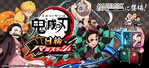 画像ギャラリー No.001のサムネイル画像 / アーケードゲーム「鬼滅の刃 日輪バトルスラッシュ」，開発を発表。日輪刀コントローラーを振り，剣戟アクションを繰り出して戦うACTゲーム