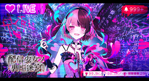 画像ギャラリー No.001のサムネイル画像 / 裏アカウントを題材としたノベルRPG「配信少女ノ裏垢迷宮」正式発表。ダンジョン探索やADVパートなどゲームを構成する要素も明らかに
