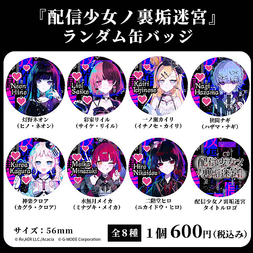 画像ギャラリー No.001のサムネイル画像 / 「配信少女ノ裏垢迷宮」公式初グッズとしてランダム缶バッジ（全8種）の受注を開始