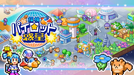 画像ギャラリー No.001のサムネイル画像 / 惑星を開拓して素敵な宇宙都市を作ろう。「探検パイロット惑星」，Switch版を11月6日に配信開始