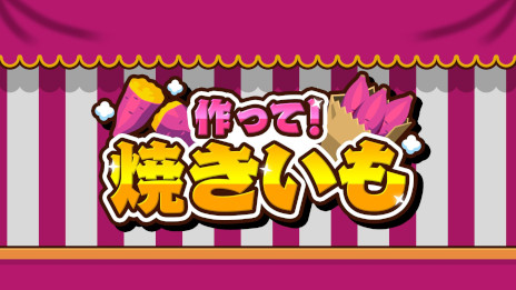 画像ギャラリー No.006のサムネイル画像 / 調理アクション「作って！焼きいも」，PC/Switch向けにリリース。火加減とスピードを意識して，さつまいもの両面を焼こう