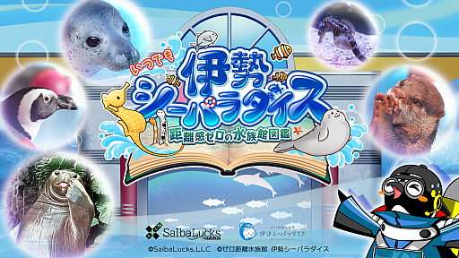 画像ギャラリー No.001のサムネイル画像 / 「いつでも伊勢シーパラダイス　距離感ゼロの水族館図鑑」，本日発売。生き物たちや水族館について学べるゲーム