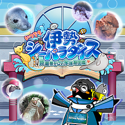 画像ギャラリー No.002のサムネイル画像 / 「いつでも伊勢シーパラダイス　距離感ゼロの水族館図鑑」，本日発売。生き物たちや水族館について学べるゲーム