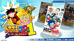 ドカポン3・2・1 スーパーコレクション！