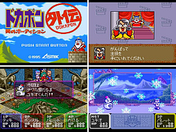 ドカポン3・2・1 スーパーコレクション！