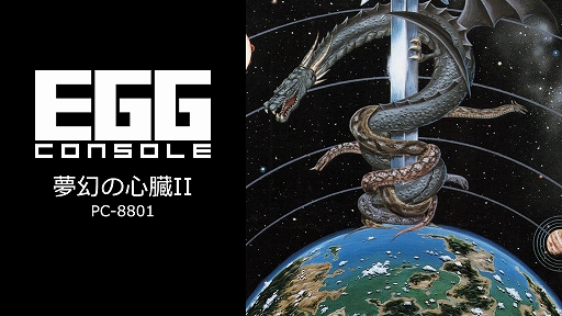 画像ギャラリー No.001のサムネイル画像 / クリスタルソフトの名作RPG「夢幻の心臓II」,EGGコンソールで本日配信開始。仲間とパーティを編成し,元の世界へ戻るために冒険する