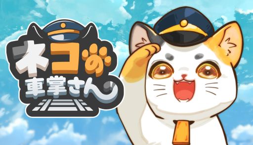 画像ギャラリー No.001のサムネイル画像 / ネコたちを電車に乗せて，まったり旅をするデスクトップ放置型ゲーム「ネコの車掌さん」，Steamストアページを公開。配信時期は2026年内