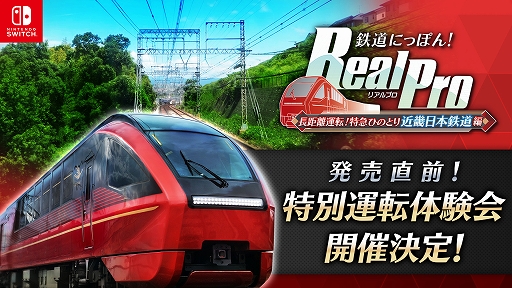 画像ギャラリー No.001のサムネイル画像 / 「鉄道にっぽん！ RealPro 長距離運転！特急ひのとり 近畿日本鉄道 編」，特別運転体験会を11月15日と16日にジョーシン日本橋店で開催