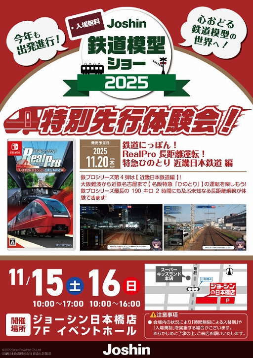 画像ギャラリー No.002のサムネイル画像 / 「鉄道にっぽん！ RealPro 長距離運転！特急ひのとり 近畿日本鉄道 編」，特別運転体験会を11月15日と16日にジョーシン日本橋店で開催