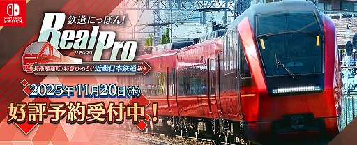 画像ギャラリー No.009のサムネイル画像 / 「鉄道にっぽん！ RealPro 長距離運転！特急ひのとり 近畿日本鉄道 編」，特別運転体験会を11月15日と16日にジョーシン日本橋店で開催