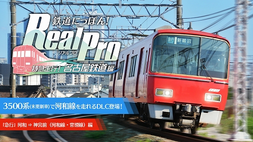画像ギャラリー No.010のサムネイル画像 / 「鉄道にっぽん！ RealPro 長距離運転！特急ひのとり 近畿日本鉄道 編」，特別運転体験会を11月15日と16日にジョーシン日本橋店で開催