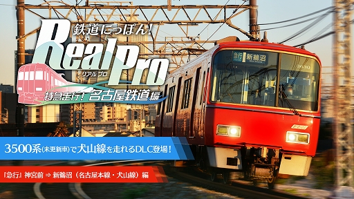 画像ギャラリー No.011のサムネイル画像 / 「鉄道にっぽん！ RealPro 長距離運転！特急ひのとり 近畿日本鉄道 編」，特別運転体験会を11月15日と16日にジョーシン日本橋店で開催