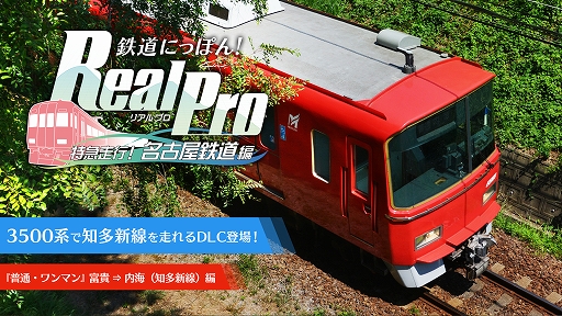 画像ギャラリー No.012のサムネイル画像 / 「鉄道にっぽん！ RealPro 長距離運転！特急ひのとり 近畿日本鉄道 編」，特別運転体験会を11月15日と16日にジョーシン日本橋店で開催