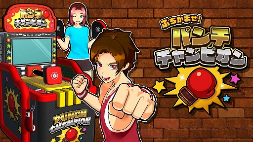 画像ギャラリー No.001のサムネイル画像 / パンチングマシンをSwitchで楽しめる。「ぶちかませ！パンチチャンピオン」，配信開始。パンチの力を競って，最強のチャンピオンを目指せ