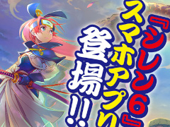 「不思議のダンジョン 風来のシレン６plus とぐろ島探検録」iOS / Android向けに近日発売。シリーズ30周年記念施策