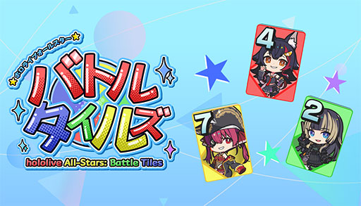 画像ギャラリー No.001のサムネイル画像 / 「ホロライブオールスター バトルタイルズ」，11月28日にSteamで発売。麻雀の戦略性と格ゲーのコンボ要素を融合した4人対戦のボードゲーム