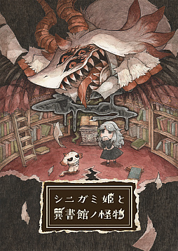 画像ギャラリー No.001のサムネイル画像 / トラウマに満ちた絵本の世界を喰らって，怪物になった少女たちを救うADV「シニガミ姫と異書館ノ怪物」，2026年4月30日に発売