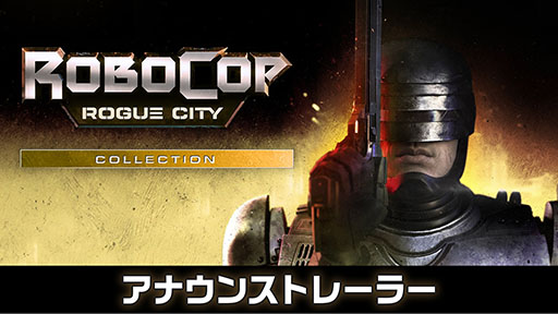 画像ギャラリー No.006のサムネイル画像 / ゲーム本編にスタンドアロン拡張版やボーナスコンテンツをセットにした「RoboCop: Rogue City - Collection」，PS5向けに配信開始